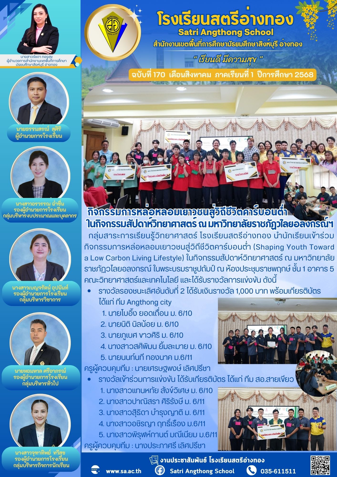 ฉบับที่ 170 กิจกรรมการหล่อหลอมเยาวชนสู่วิถีชีวิตคาร์บอนต่ำ ในกิจกรรมสัปดาห์วิทยาศาสตร์ ณ มหาวิทยาลัยราชภัฏวไลยอลงกรณ์ฯ 